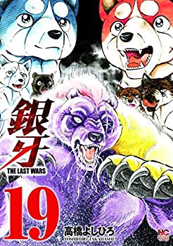 銀牙〜THE LAST WARS〜 コミック 1-19巻セット(中古品)の通販は 23,780円