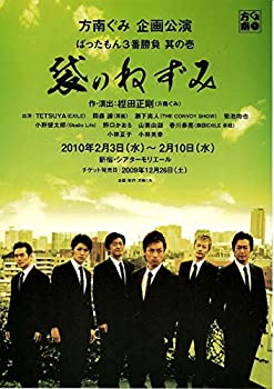 方南ぐみ企画公演　ばったもん3番勝負　其の壱　袋のねずみ　DVD(未使用 未開封の中古品)の通販は