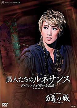 本朝妖綺譚『白鷺の城』 ミュージカル・プレイ『異人たちのルネサンス』-ダ(未使用 未開封の中古品)の通販は