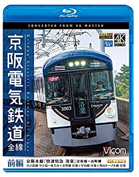京阪電気鉄道 全線 前編 4K撮影作品【Blu-ray Disc】(未使用 未開封の中古品)の通販は 8,138円