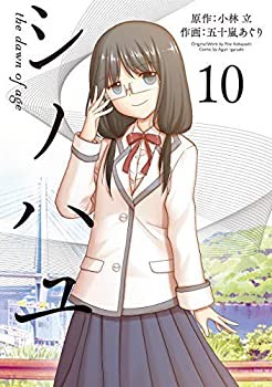 シノハユ コミック 1-10巻セット(中古品)の通販は