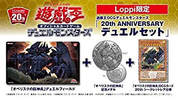 【未使用 中古品】遊戯王 Loppi限定 20th ANNIVERSARY デュエルセット オベリスクの巨神兵(中古品)