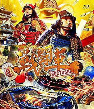 戦闘車 シーズン1 [Blu-ray](中古品)の通販は 6,963円