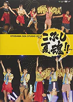 OTODAMA SEA STUDIO 2018 ~こぶし夏魂! ! ~ [DVD](未使用 未開封の中古品)の通販は 5,508円