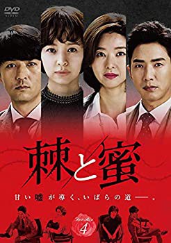 棘(トゲ)と蜜 DVD-BOX4(中古品)の通販は
