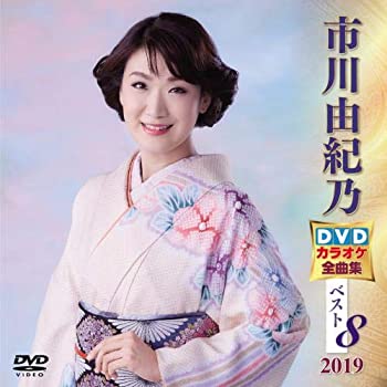 市川由紀乃 DVDカラオケ全曲集ベスト8 2019(未使用 未開封の中古品)の通販は