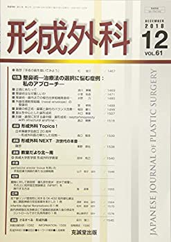 形成外科 2018年 12 月号 [雑誌](未使用 未開封の品) その他
