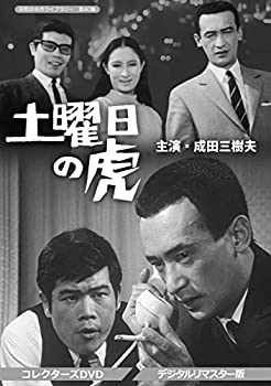 中古品】土曜日の虎 コレクターズDVD （デジタルリマスター版
