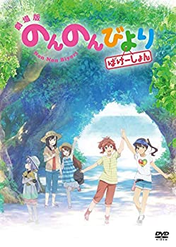 劇場版 のんのんびより ばけーしょん 通常版( イベントチケット優先販売申 (未使用 未開封の中古品)の通販は 6,395円