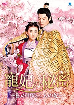 寵妃の秘密 ~私の中の二人の妃~ [DVD](未使用 未開封の中古品)の通販は 18,210円