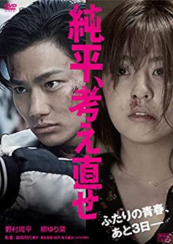 純平、考え直せ [DVD](未使用 未開封の中古品)の通販は