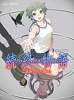 「続・終物語」こよみリバース 下(完全生産限定版) [DVD](未使用 未開封の中古品)の通販は
