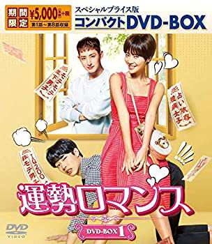 運勢ロマンス スペシャルプライス版コンパクトDVD-BOX1 (期間限定)(未使用 未開封の中古品)の通販は