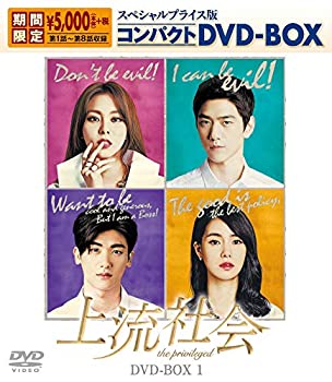 上流社会 スペシャルプライス版コンパクトDVD-BOX1（期間限定）(未使用 未開封の中古品)の通販は