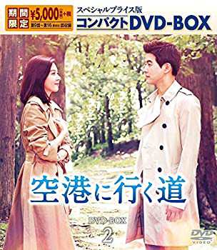 空港に行く道 スペシャルプライス版 コンパクトDVD-BOX2 （期間限定）(中古品)