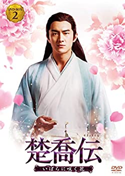 楚喬伝~いばらに咲く花~ DVD-BOX2(中古品)の通販は