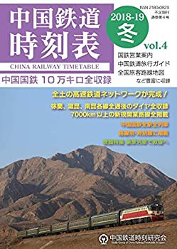 中国鉄道時刻表 2018-2019冬 vol.4(中古品)の通販は