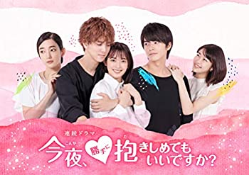 今夜、勝手に抱きしめてもいいですか？ [DVD](未使用 未開封の中古品)の通販は
