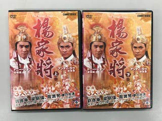 楊家将 上・下 【レンタル落ち】全2巻セット(中古品)の通販は 19,600円