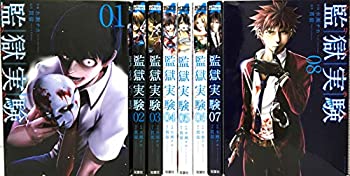 監獄実験 コミック 1-8巻セット(中古品)の通販は 8,681円