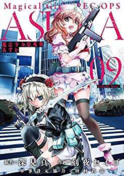 魔法少女特殊戦あすか コミック 1-9巻セット(中古品)の通販は