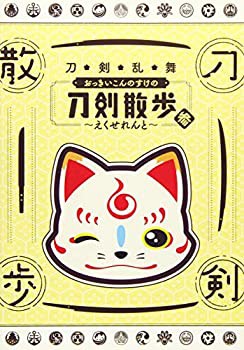 【DVD】刀剣乱舞 おっきいこんのすけの刀剣散歩 参~えくせれんと~(未使用 未開封の中古品)の通販は 24,325円