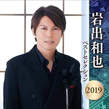 岩出和也 ベストセレクション 2019(未使用 未開封の中古品)の通販は