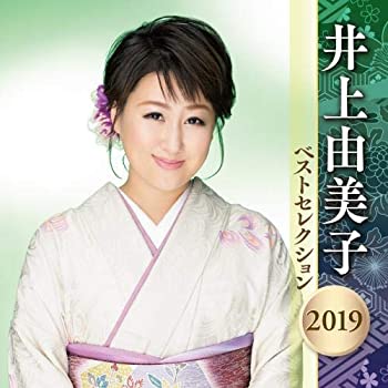 井上由美子 ベストセレクション 2019(未使用 未開封の中古品)の通販は