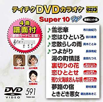 DVDカラオケスーパー１０Ｗ　 591(中古品)