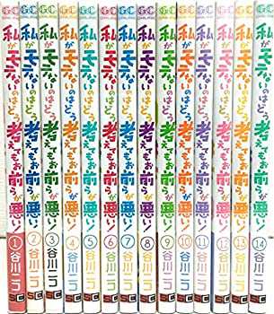 私がモテないのはどう考えてもお前らが悪い！ コミック 1-14巻セット(未使用 未開封の中古品)の通販は 14,736円