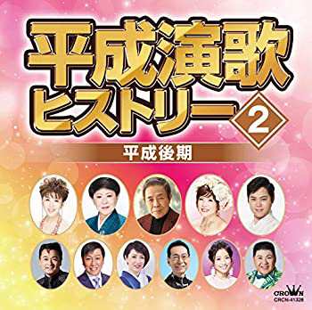 平成演歌ヒストリー2 平成後期(中古品)の通販は