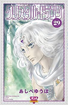 クリスタル☆ドラゴン コミック 1-29巻セット [コミック](中古品)の通販は