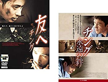 友へ チング、チング 永遠の絆 [レンタル落ち] 全2巻セット [マーケットプ (中古品)の通販は 6,478円