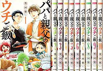 パパと親父のウチご飯 コミック 1-10巻セット(未使用 未開封の中古品)の通販は
