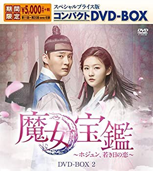 魔女宝鑑~ホジュン、若き日の恋~ スペシャルプライス版コンパクトDVD-BOX2(未使用 未開封の中古品)の通販は