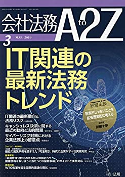 会社法務A2Z(エートゥージー) 2019年 03 月号 [雑誌](中古品)の通販は