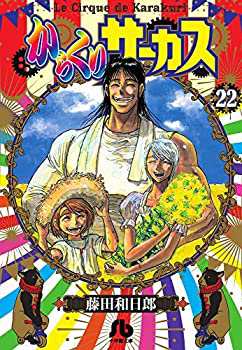 からくりサーカス[文庫版] コミック 全22巻セット [文庫](品) 【限定