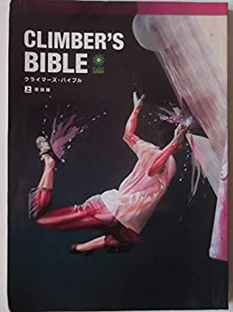 CLIMBER'S BIBLE クライマーズ・バイブル 〈上〉 理論編(中古品)