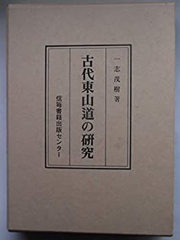 古代東山道の研究(中古品)の通販は