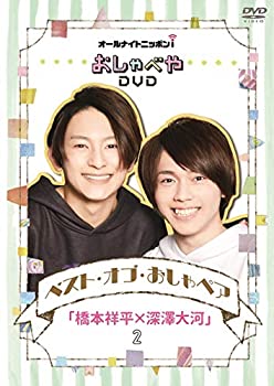 オールナイトニッポンiおしゃべやDVD ベスト・オブ・おしゃペア「橋本祥平 (未使用 未開封の中古品)の通販は