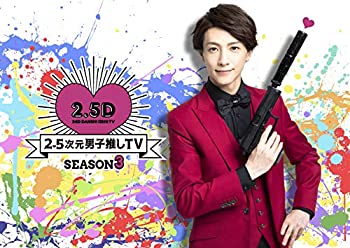 2.5次元男子推しTV シーズン3 Blu-ray BOX(未使用 未開封の中古品)の通販は 14,292円
