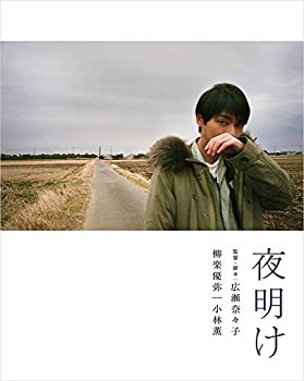 夜明け　（特装限定版） [Blu-ray](未使用 未開封の中古品)