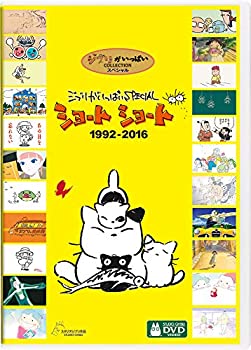 ジブリがいっぱいSPECIAL ショートショート 1992-2016 [DVD](中古品)の通販は 5,486円