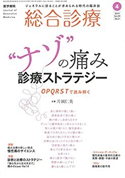 総合診療 2019年 4月号 特集 “ナゾ%ﾀﾞﾌﾞﾙｸｫｰﾃ%の痛み 診療ストラテジー OP(中古品)の通販は