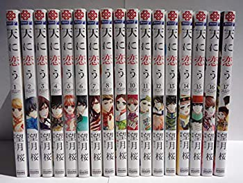 天に恋う コミック 全17巻セット(未使用 未開封の中古品)の通販は