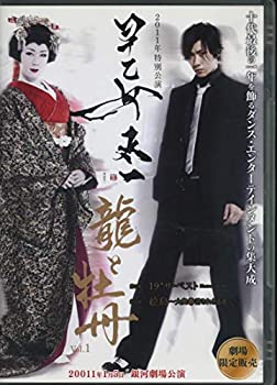 2011年特別公演 早乙女太一 龍と牡丹 Vol.1(中古品)の通販は