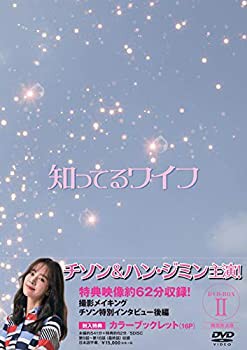 知ってるワイフ(韓国放送版) DVD-BOX2(未使用 未開封の中古品)の通販は