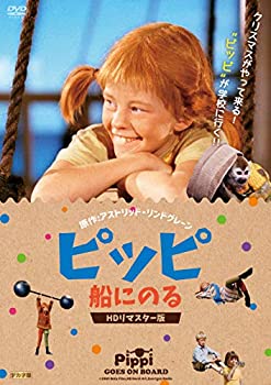 ピッピ 船にのる HDリマスター版 [DVD](中古品)の通販は