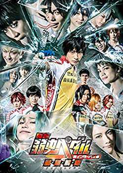 舞台『弱虫ペダル』新インターハイ篇~制・限・解・除(リミットブレイカー)~(未使用 未開封の中古品)の通販は