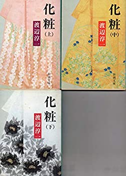 上/中/下 ３巻セット　化粧　渡辺淳一　新潮文庫　(中古品)の通販は 8,474円